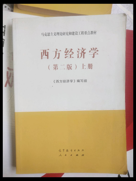 西方经济学上册
