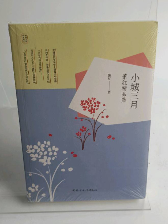 小城三月：萧红精品集/民国大师经典美文