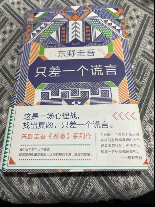 只差一个谎言