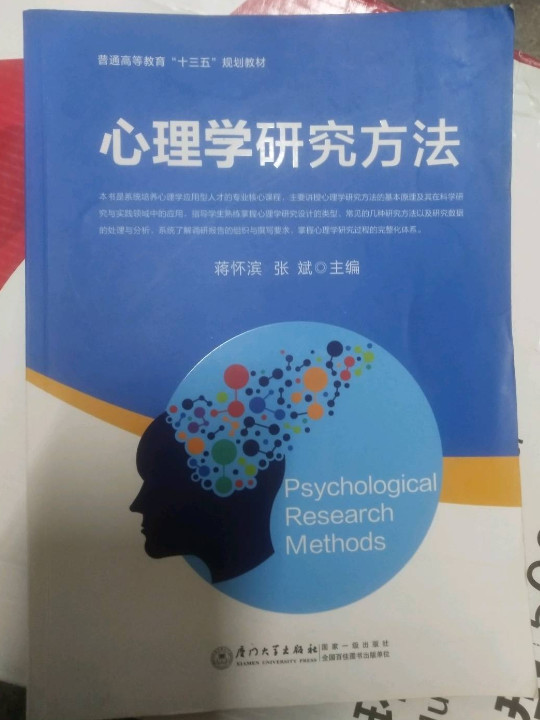 心理学研究方法