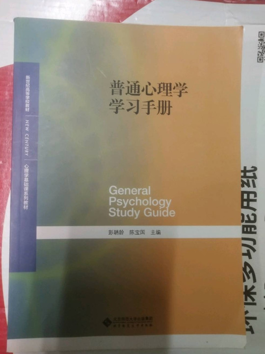 普通心理学学习手册