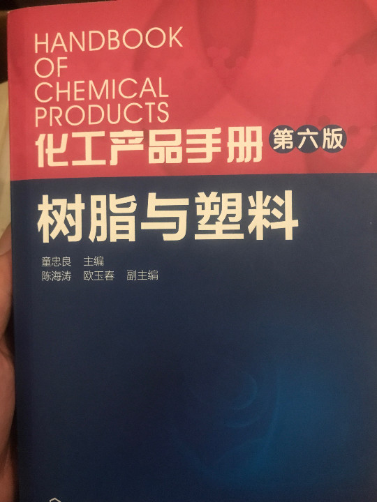 化工产品手册.树脂与塑料-买卖二手书,就上旧书街