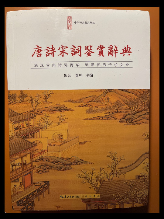 唐诗宋词鉴赏辞典