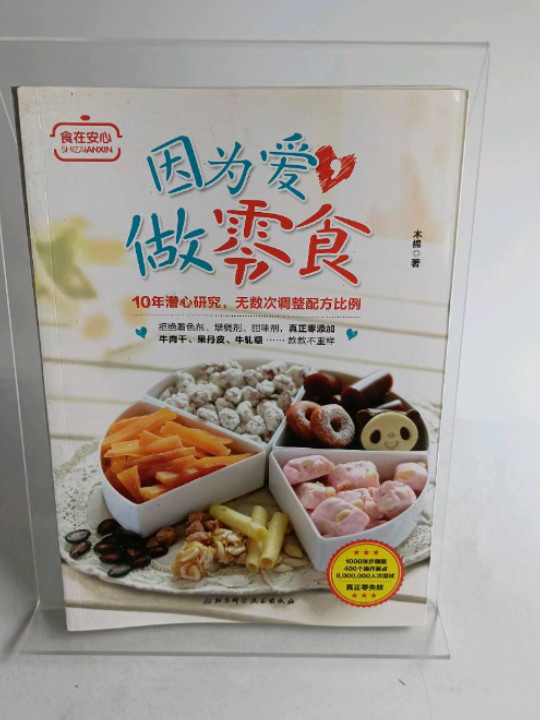 因为爱，做零食