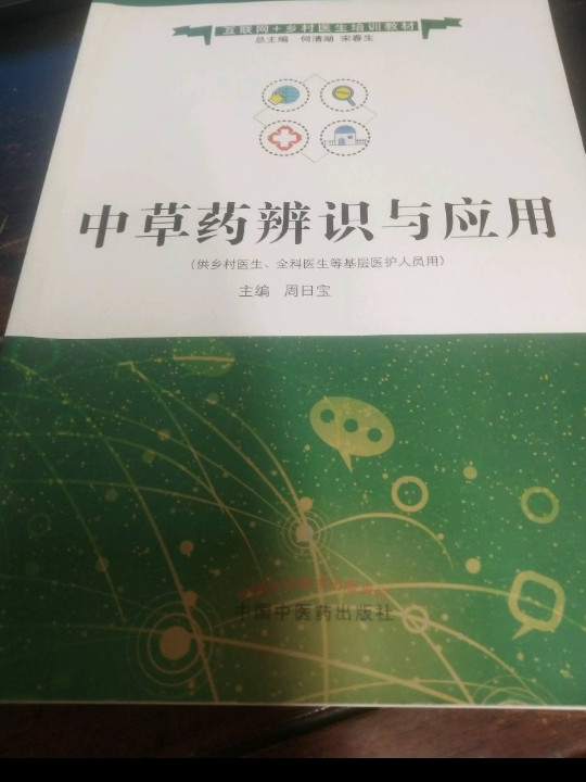 中草药辨识与应用·互联网+乡村医生培训教材