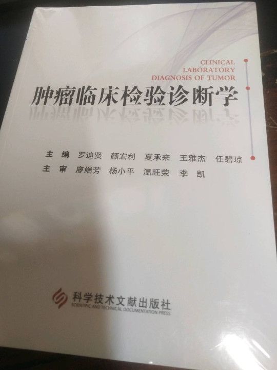 肿瘤临床检验诊断学