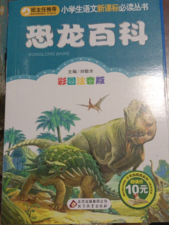 恐龙百科/小学生语文新课标必读丛书