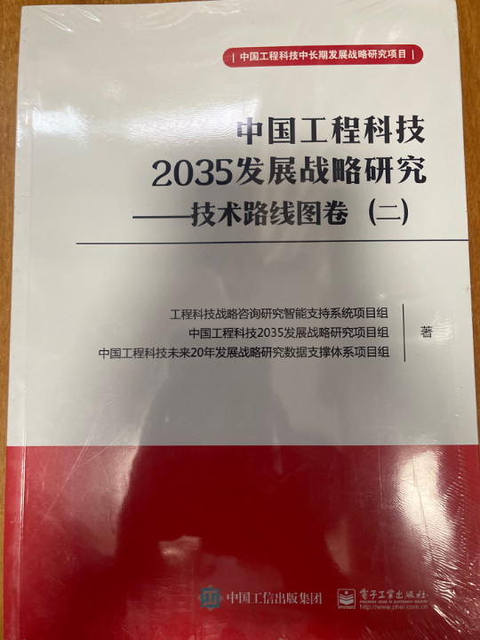 中国工程科技2035发展战略研究 ――技术路线图卷
