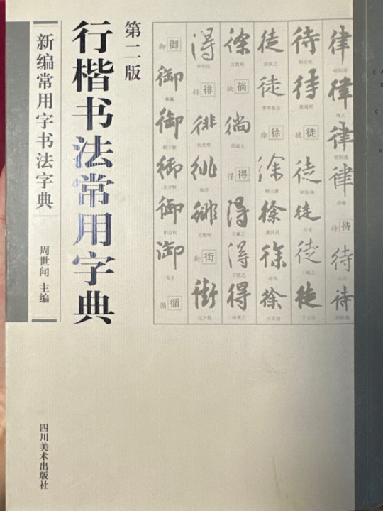 行楷书法常用字典