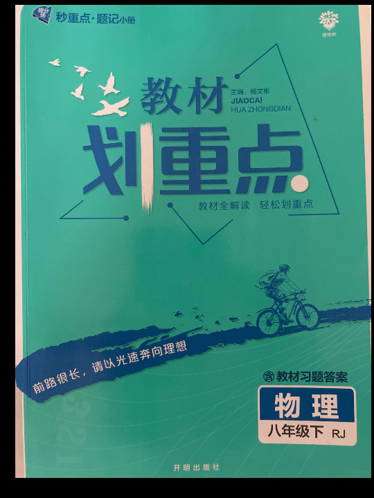 理想树2021版 教材划重点物理八年级下RJ 人教版 配秒重点题记