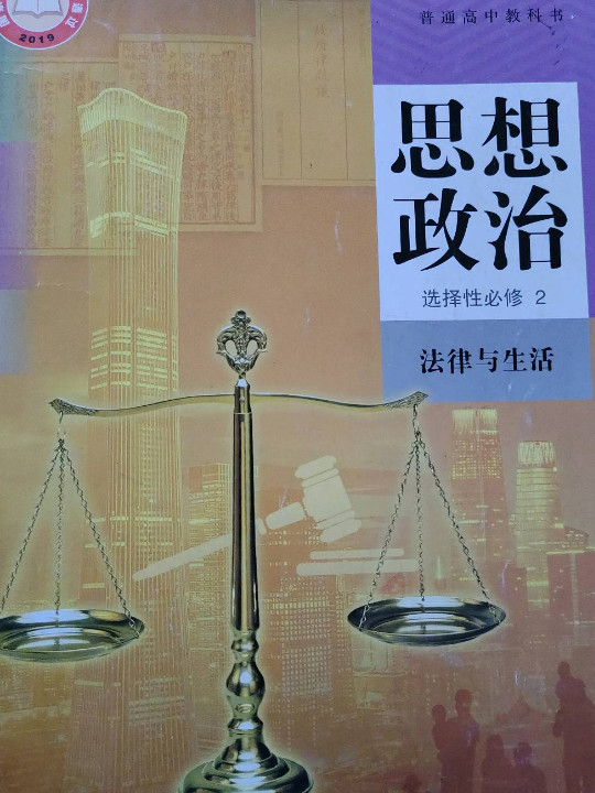 高中 思想政治 选择性必修2 法律与生活