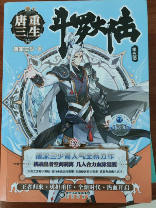 斗罗大陆5重生唐三14