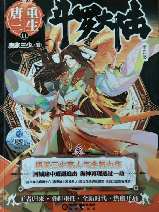 斗罗大陆第五部重生唐三11