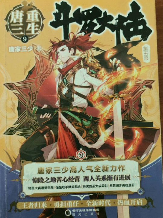 斗罗大陆第五部重生唐三9