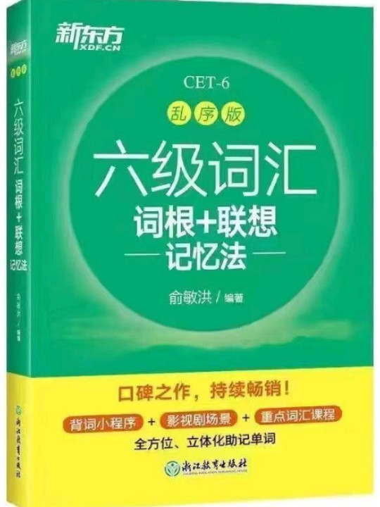 新东方 六级词汇词根＋联想记忆法：乱序便携版