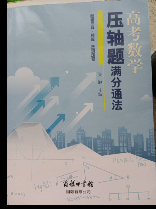 高考数学压轴题满分通法