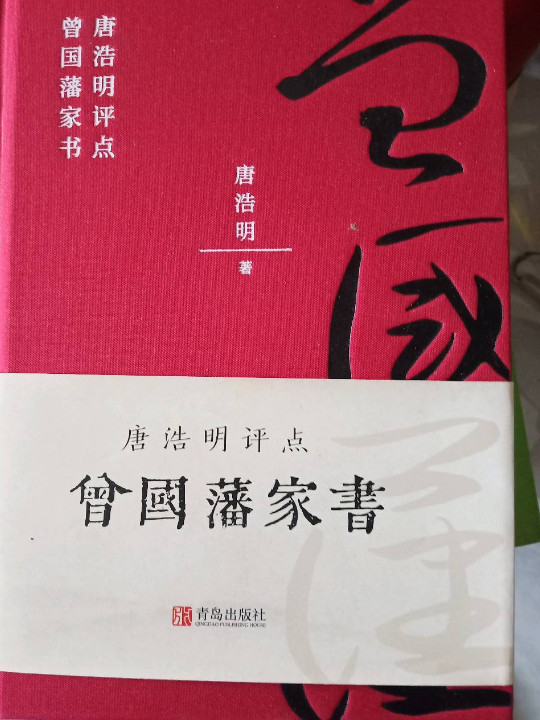 唐浩明点评曾国藩家书