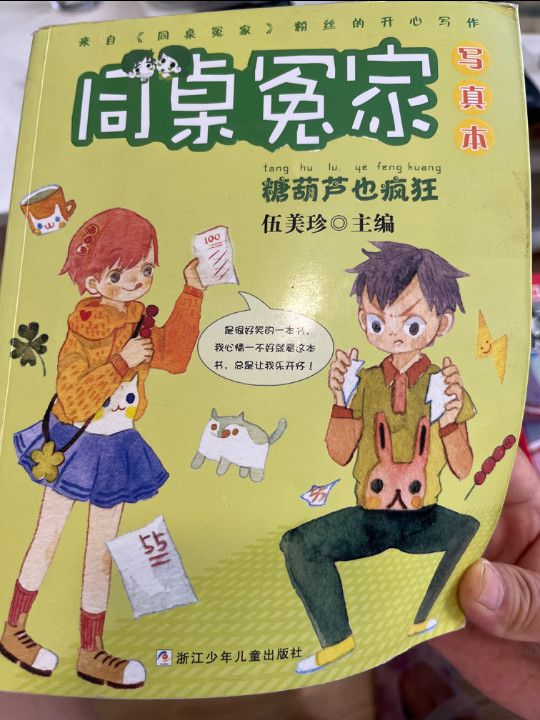 伍美珍同桌冤家写真本：糖葫芦也疯狂