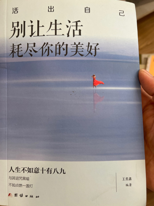 别让生活耗尽你的美好