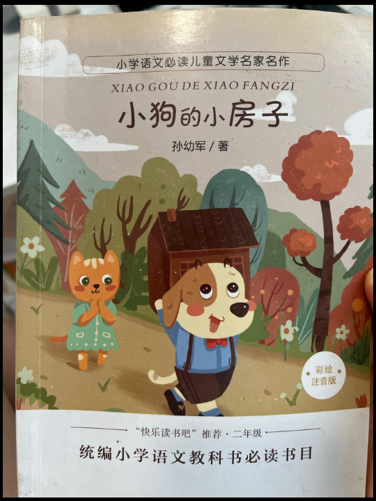 小学语文必读儿童文学名家名作:小狗的小房子