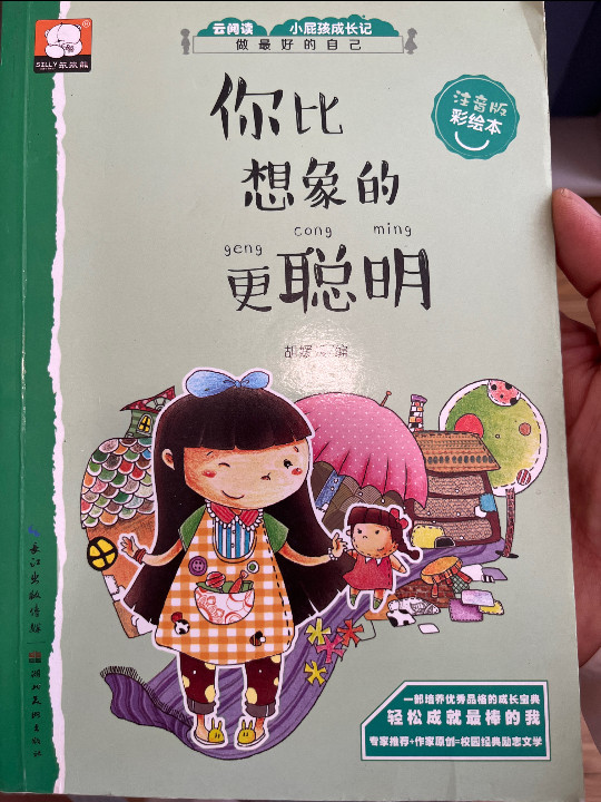 做最好的自己注音版彩绘本：你比想象的更聪明