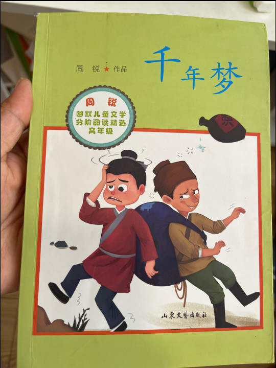 周锐幽默儿童文学分阶阅读精选：千年梦