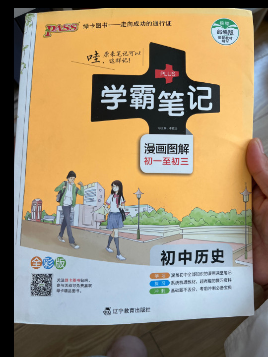 绿卡图书 2018学霸笔记漫画图解：初中历史