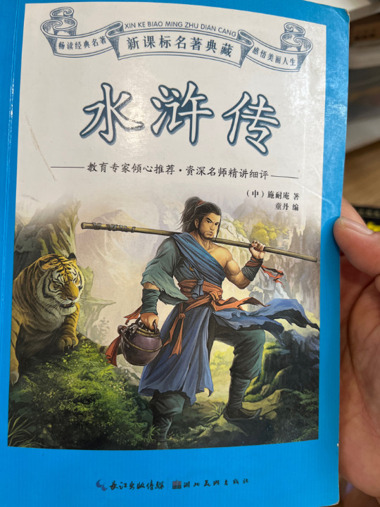 新课标名著典藏：水浒传