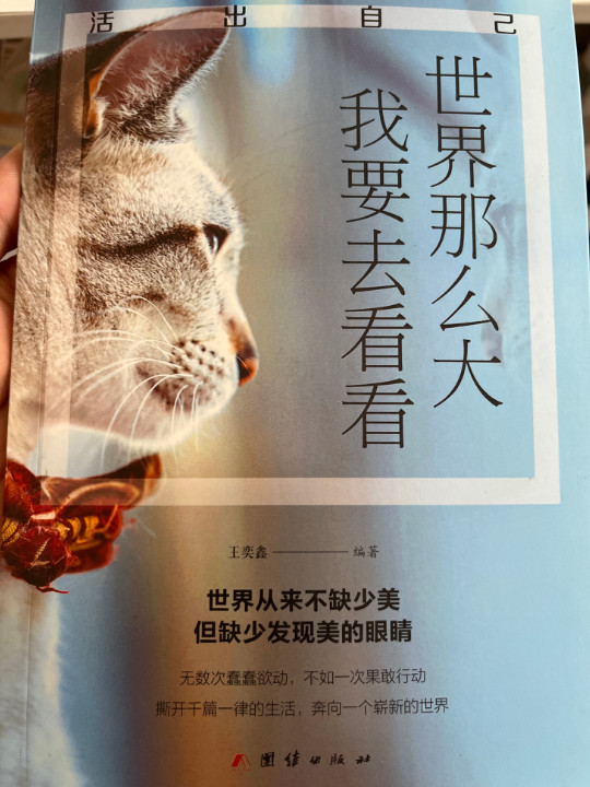 世界那么大，我要去看看