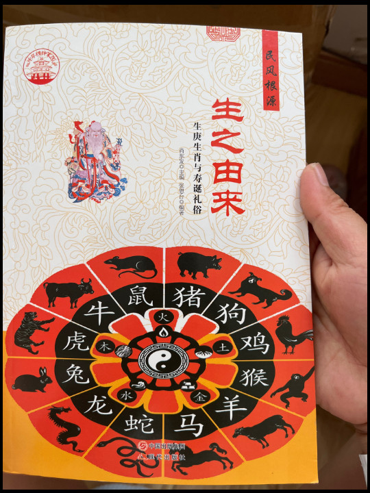 中华精神家园 民风根源 生之由来：生庚生肖与寿诞礼俗