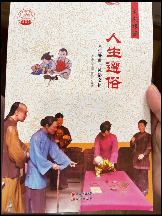 中华精神家园 民风根源 人生遵俗：人生处世与礼俗文化