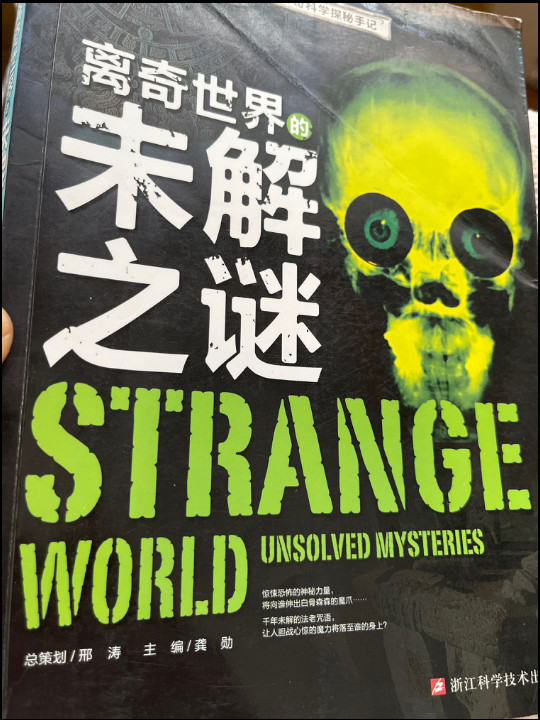 青少年神奇科学探秘手记：离奇世界的未解之谜