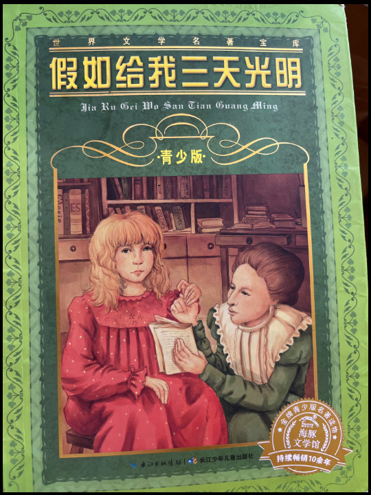 世界文学名著宝库：假如给我三天光明