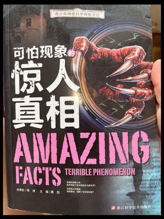 青少年神奇科学探秘手记：可怕现象的惊人真相
