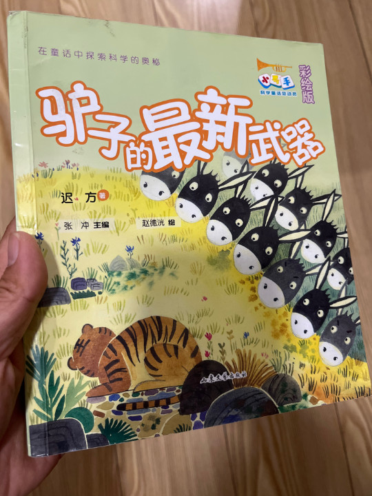 驴子的最新武器  小号手科学童话总动员