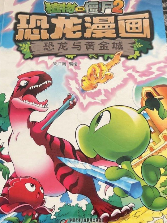 恐龙漫画/植物大战僵尸