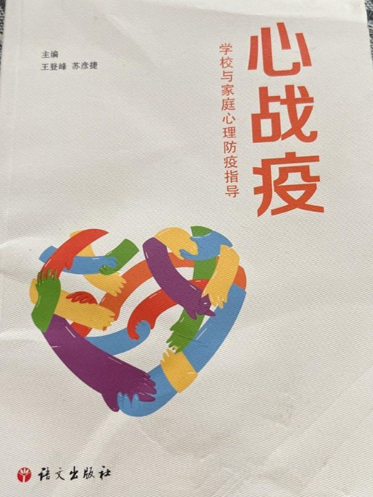 心战疫：学校与家庭心理防疫指导