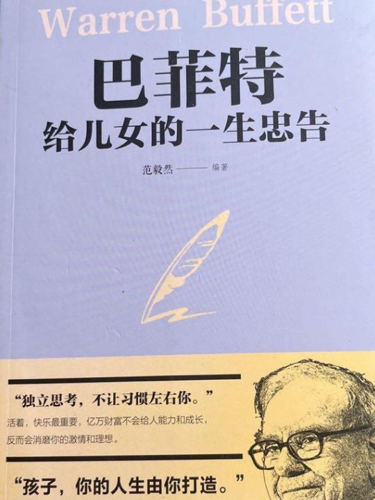 巴菲特给女儿的一生忠告