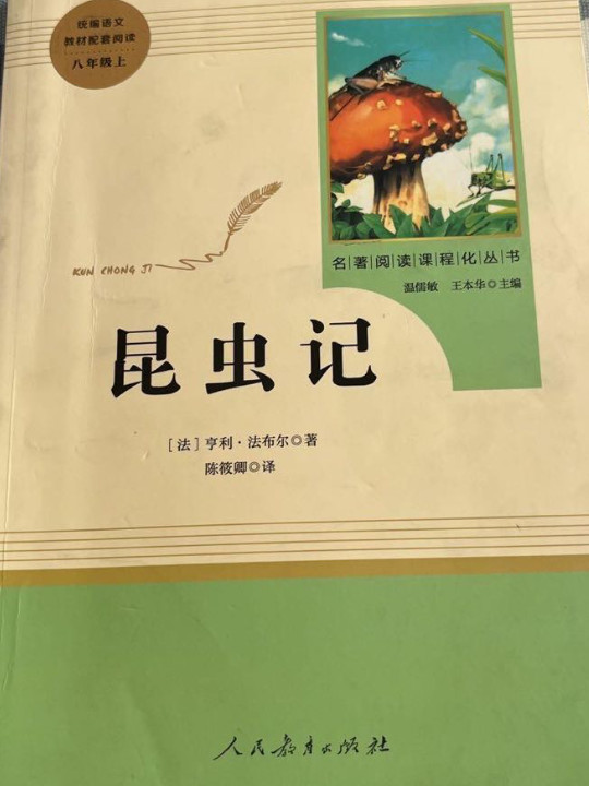 昆虫记 人教版八年级上册 教育部编语文教材指定推荐必读书目 人民教育 名著阅读课程化丛书