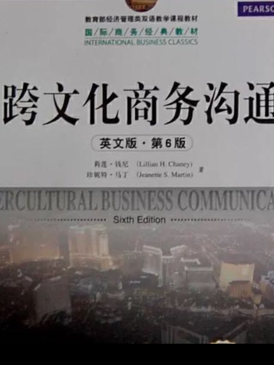 全新版国际商务经典教材：跨文化商务沟通