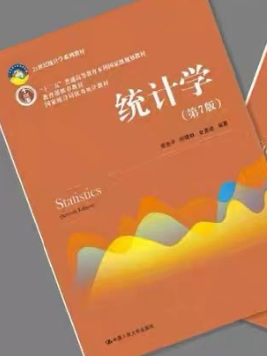 《统计学》学习指导书