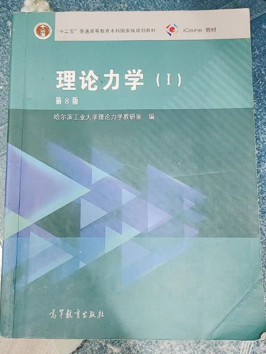 理论力学1/“十二五”普通高等教育本科国家级规划教材