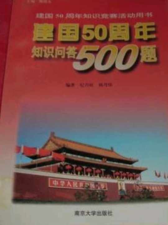 建国50周年知识问答500题