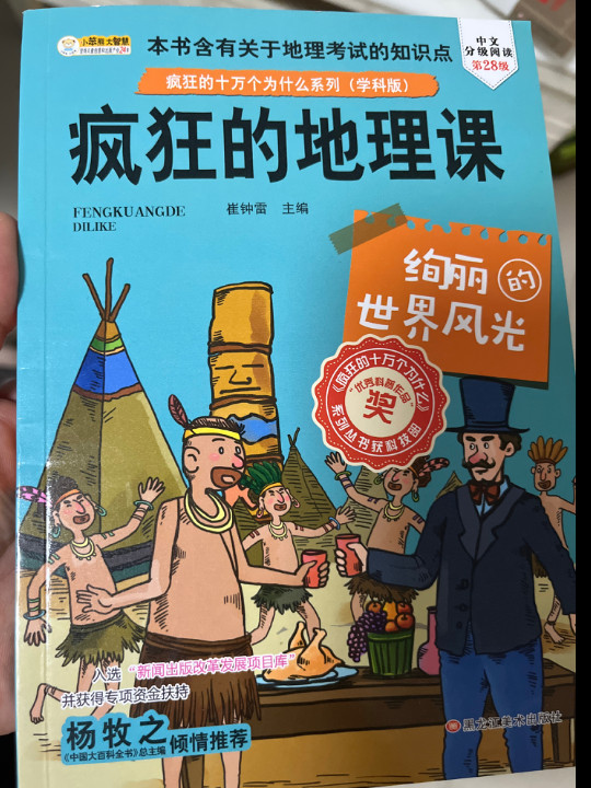 疯狂的地理课：绚丽的世界风光