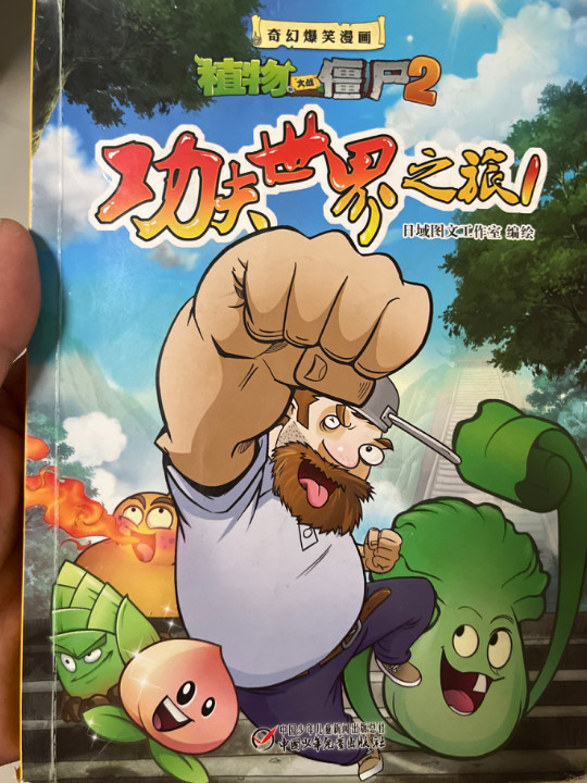 植物大战僵尸2奇幻爆笑漫画 功夫世界之旅1