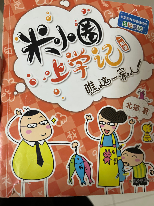 米小圈上学记瞧这一家人