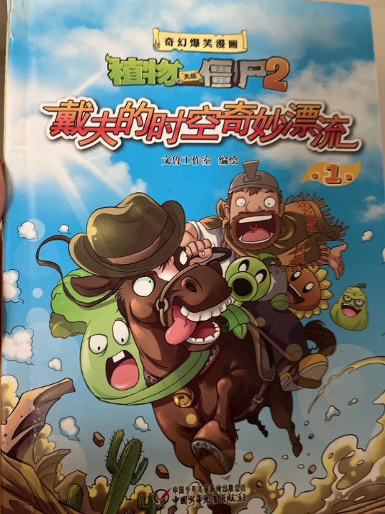 植物大战僵尸2奇幻爆笑漫画·戴夫的时空奇妙漂流