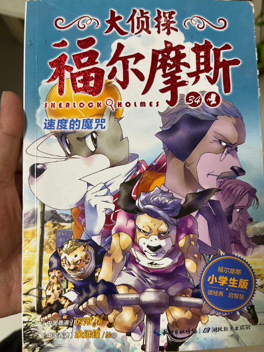 大侦探福尔摩斯：速度的魔咒X