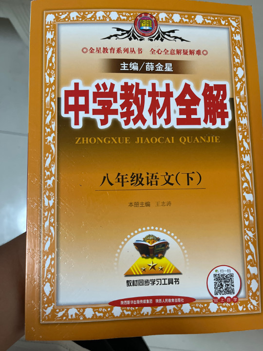 2019春 中学教材全解 八年级语文下 人教版