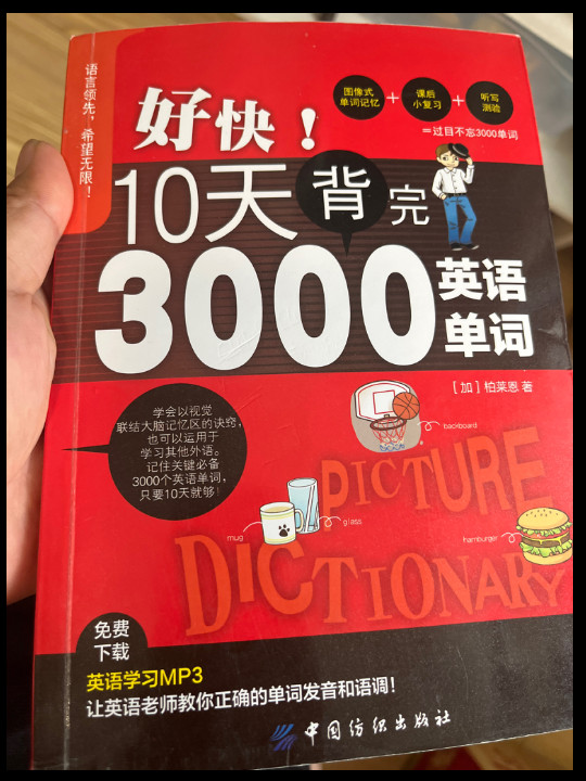 好快！10天背完3000英语单词